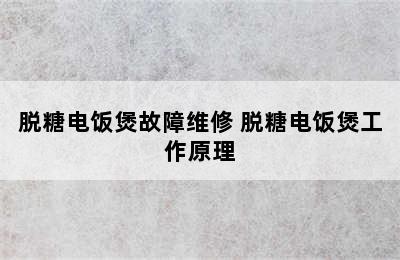 脱糖电饭煲故障维修 脱糖电饭煲工作原理